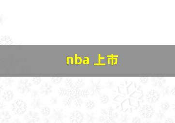 nba 上市